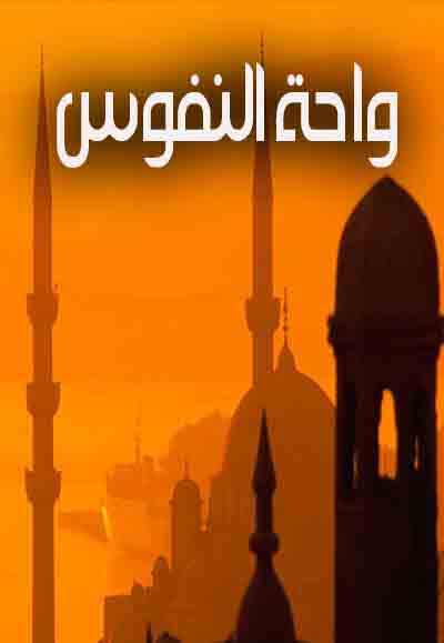 واحة النفوس